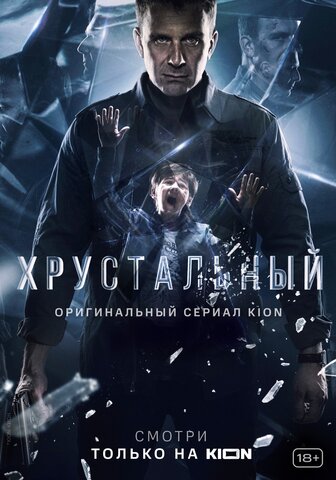 Хрустальный (2021) - смотреть онлайн